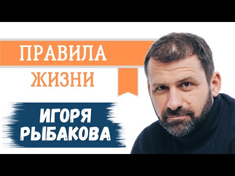 Видео: 5 Правил, Меняющих Жизнь - Игорь Рыбаков - Правила Жизни