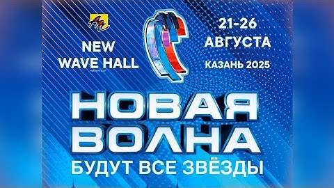 «НОВАЯ ВОЛНА 2025».  Торжественное открытие Международного конкурса молодых исполнителей