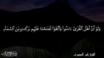 افأمنوا مكر الله - مقطع من سورة الاعراف - ياسر الدوسري .