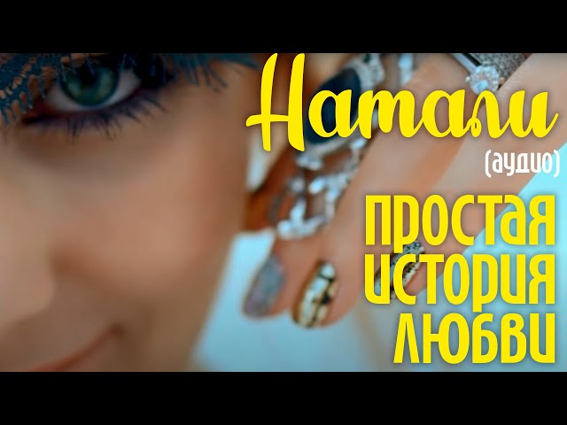 Натали - Простая история любви