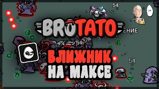 Доходим до конца за Драчуна! Кулаки, уклонения и вампирка! | Brotato #35