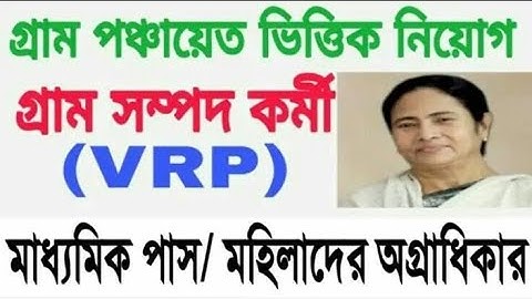গ্রাম সম্পদ কর্মী নিয়োগ /Recruitment of VRP in West bengal/APPLY FOR VRP /VRP NIYOG