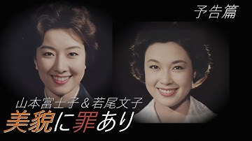 【予告篇 HD】「大映」美貌に罪あり 主演 山本富士子 × 若尾文子 / Japanese Classic Cinema 