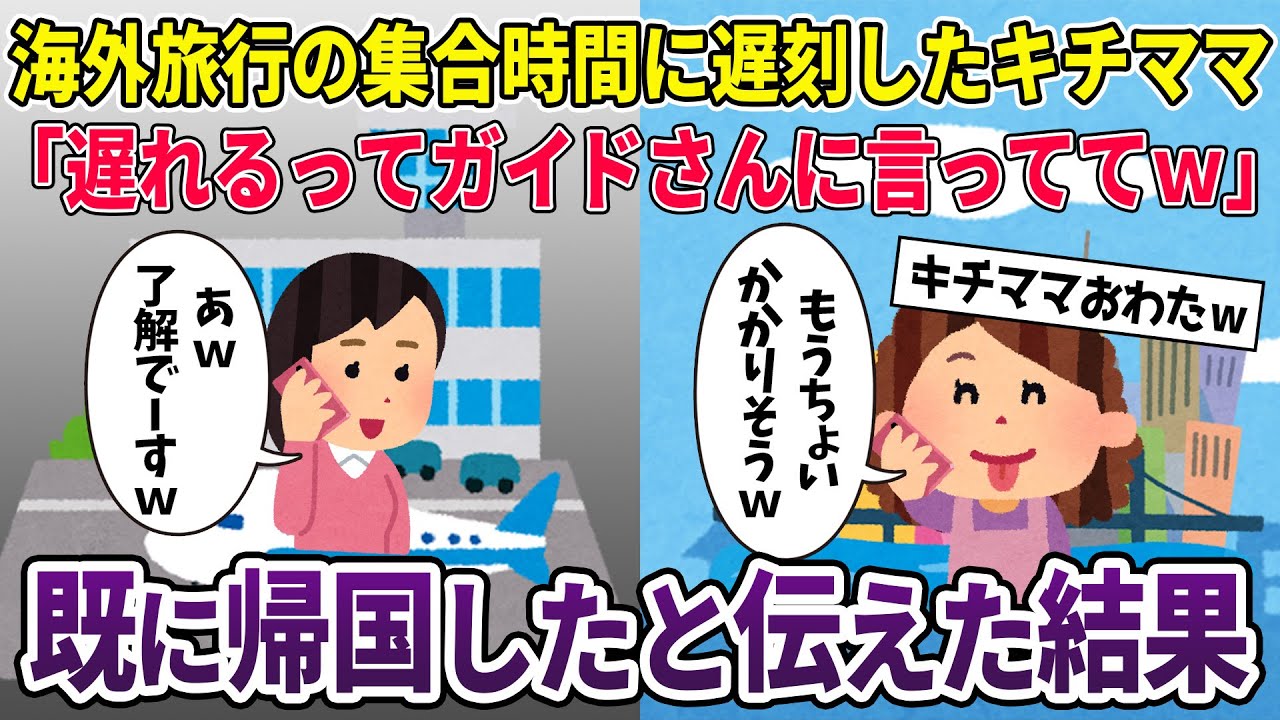 ツアーの集合時間に遅れるキチママ「遅れるから添乗員さんに伝えておいてｗ」→すでに帰国していると伝えた結果2ch修羅場スレ・ゆっくり解説】【スカッと再編集】