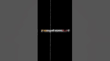 আমার দুঃখই ভালো লাগে#trending text short video#xml