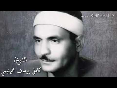 ما هذا الجمال الشيخ كامل يوسف البهتيمي الحنجره الفولاذيه