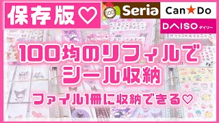 【ファイル収納 保存版】100均のリフィルでシール収納♡A4ファイル1冊に全てのシールを収納する方法♡Seria♡DAISO♡キャンドゥ♡サンリオ♡シール収納ファイル全部見せ！【100均購入品】