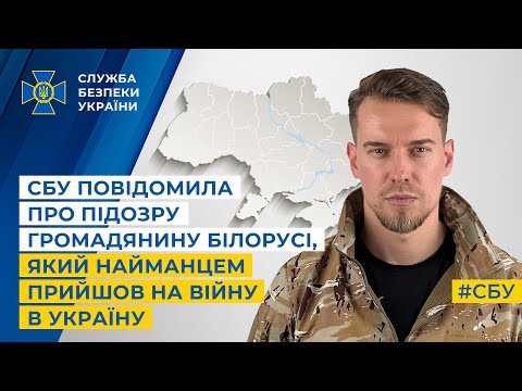 СБУ повідомила про підозру громадянину білорусі, який найманцем прийшов на війну в Україну