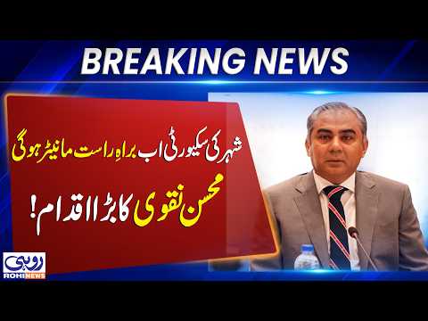 Islamabad Security to Be Monitored Directly: Mohsin Naqvi’s Major Initiative | Breaking News | Rohi