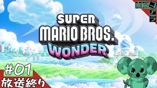 【SuperMARIO BROS.WONDER】スーパーマリオブラザーズをクリアしたし最新作のスーパーマリオブラザーズワンダーをGWでクリアしたい：01【スーパーマリオブラザーズワンダー】