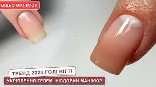 Відео манікюр 💅🏻Тренд 2024💅🏻голі нігті. Укріплення гелем.  Нюдовий манікюр рідким полігелем