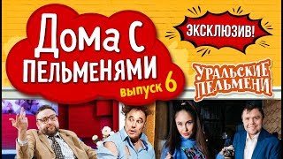 Уральские Пельмени - Эксклюзив #6 | Дома с пельменями