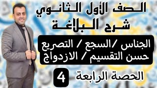 الصف الأول الثانوي/ شرح البلاغة / الحصة الرابعة / المحسنات اللفظية / الدليل في اللغة العربية