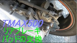 TMAX　リアブレーキパッドの交換