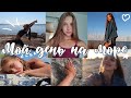 VLOG: МОЙ ДЕНЬ НА МОРЕ / *зарядка, пляж, прогулка, книга, еда*