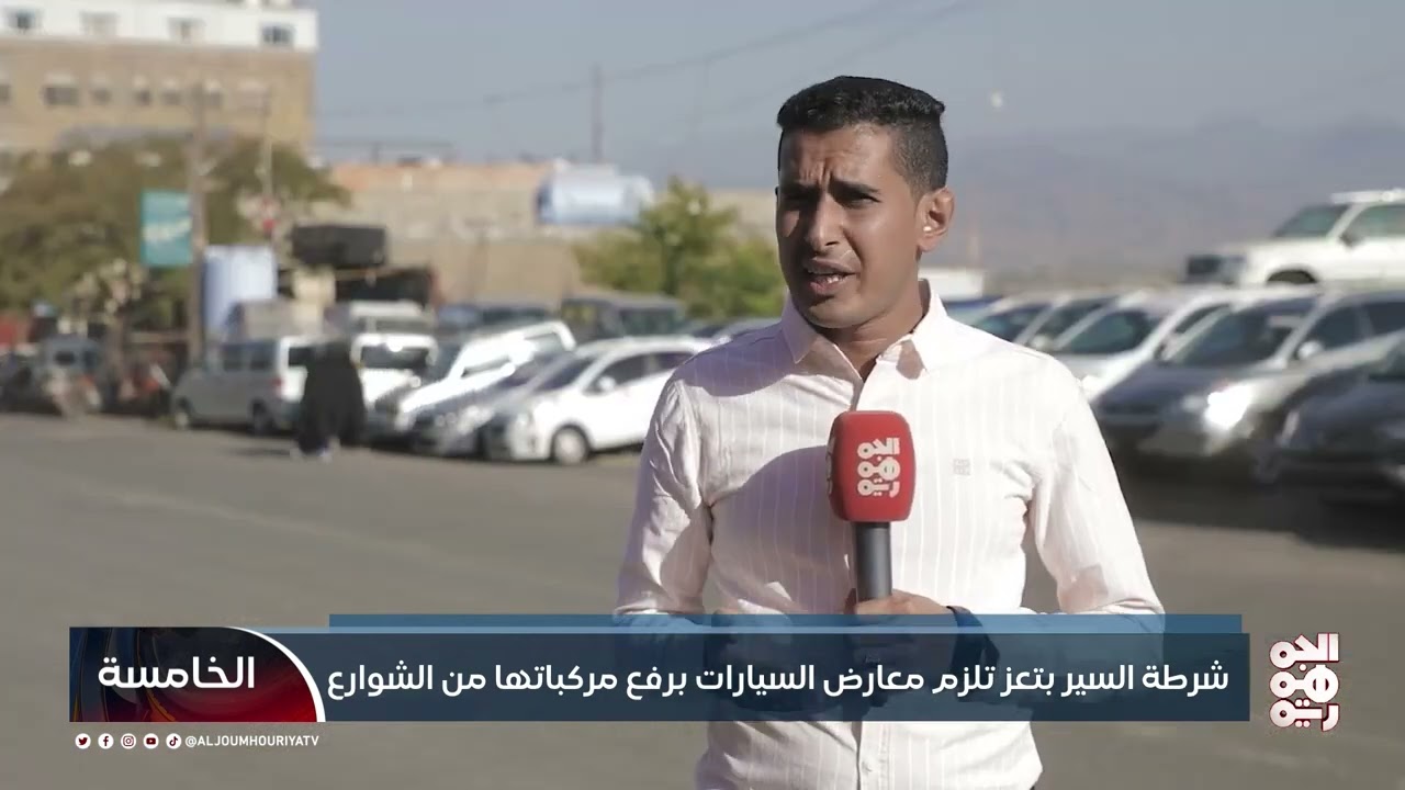 شرطة السير بتعز تلزم معارض السيارات برفع مركباتها من الشوارع| تقرير: فؤاد مقبل