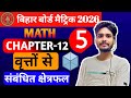 📘 Chapter 12: वृत्तों से संबंधित क्षेत्रफल | Class 10 Maths |Part-5/Bihar Board 2026 | Np Vidyapeeth