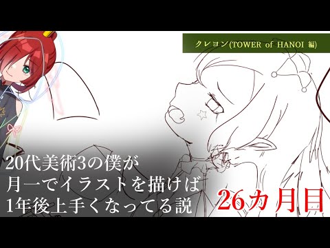 #2【26ヶ月目】20代美術3の僕が月一でイラストを描けば1年後上手くなってる説【クレヨン(TOWER of HANOI)編】