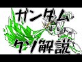 【ガンダムクソ解説】クソ解説をゆっくり読み上げてみた33