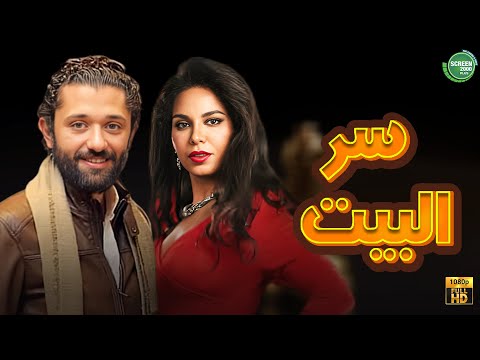 حصريا وبدون فواصل | سر البيت | بطولة #كريم_محمود_عبد_العزيز #نسرين_امين  