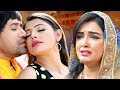 Dinesh lal yadav nirahua  aamrapali      superhit full bhojpuri movie 2021