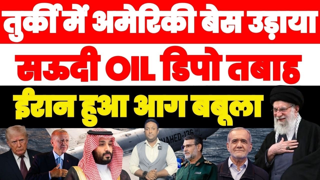 ⚠️🚨 BREAKING ALERT 🚨⚠️तुर्की में अमेरिकी बेस उड़ाया | सऊदी का ऑयल डिपो धुआँ-धुआँ, ईरान का बड़ा हमला
