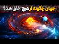 جهان چگونه از هیچ به وجود آمده است