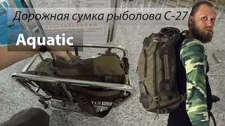 Дорожная сумка трансформер рыболова С-27 от Aquatic из России.