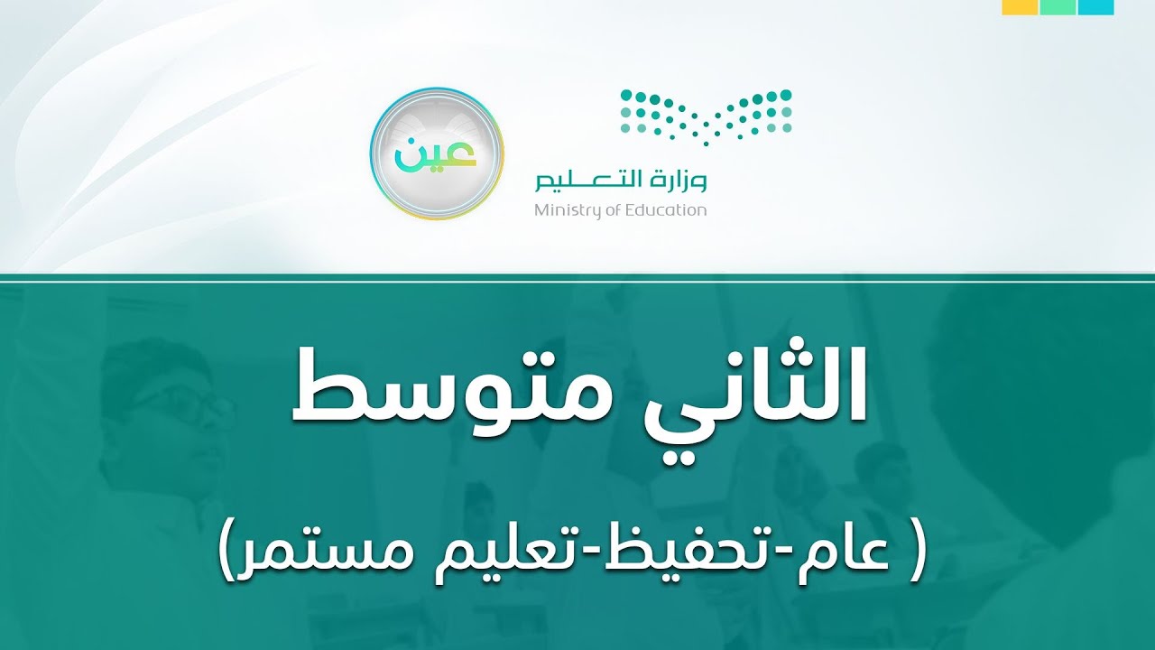 مباشر | ثاني متوسط - الأحد -  الأسبوع الأول - الفصل الدراسي الثاني