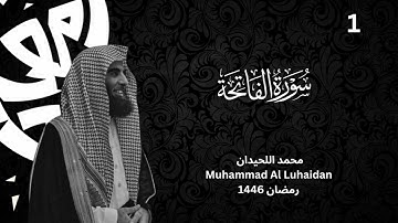 سورة الفاتحه من رمضان 1446 للشيخ محمد اللحيدان