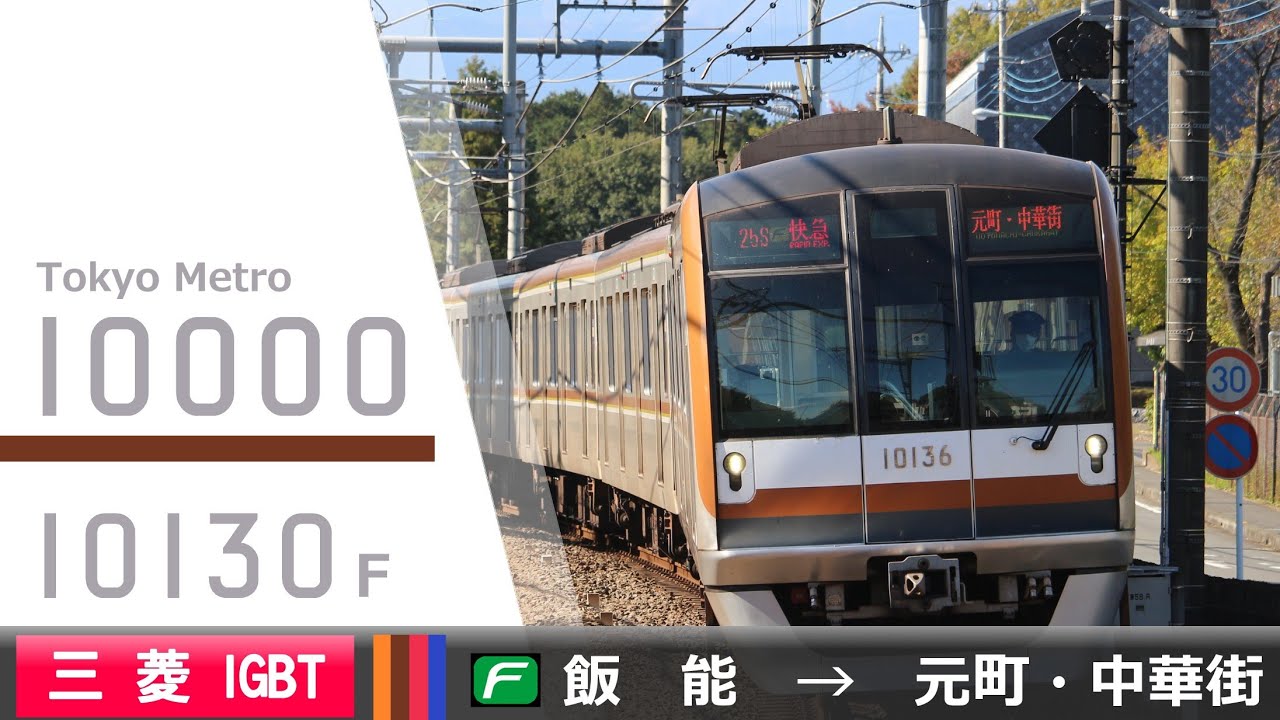 【全区間ﾊﾞｲﾉｰﾗﾙ走行音】東京ﾒﾄﾛ10000系10130F［三菱IGBT-VVVF］＜西武池袋線・東京ﾒﾄﾛ副都心線・東急東横線・みなとみらい線＞［Fライナー］飯能→元町・中華街