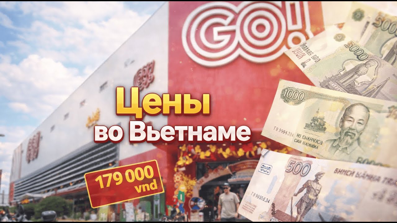 ЦЕНЫ ВО ВЬЕТНАМЕ 2026 😱 Гипермаркет GO! Нячанг