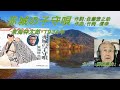 東海林太郎「赤城の子守」カバー:関根堯夫