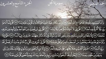 72- سورة الجن كاملة بصوت الشيخ أحمد العجمي