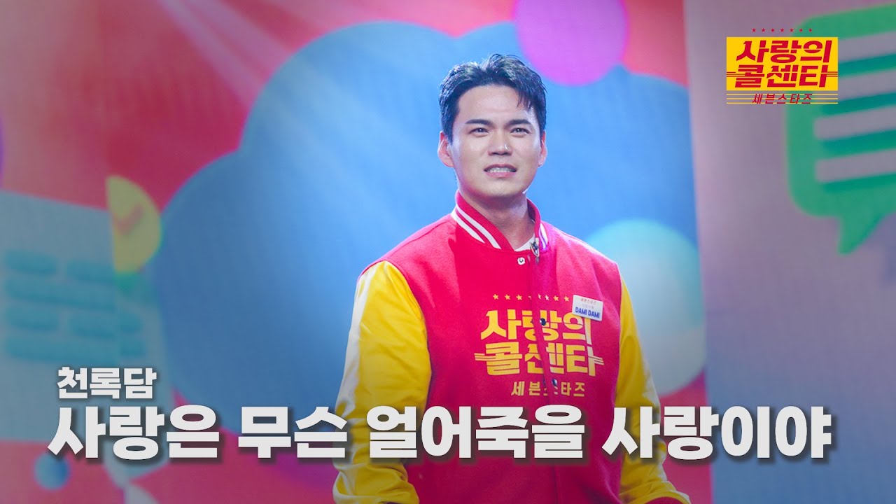 [클린버전] 천록담 - 사랑은 무슨 얼어죽을 사랑이야 ⭐️사랑의 콜센타:세븐스타즈 1화⭐️ TV CHOSUN 250501 방송