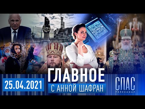 ВЕРБНОЕ ВОСКРЕСЕНЬЕ/ПУТИН.СБЕРЕЖЕНИЕ РОССИИ/ОСИПОВ ОБ АПОКАЛИПСИСЕ/ МОЛИТВА ЗА «КУРСК»/СТРАСТНАЯ