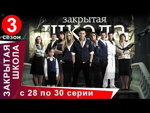 Закрытая Школа. Все серии с 28 по 30. 3 Сезон. Мистический Сериал. StarMedia