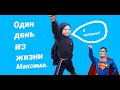 Один день из жизни Максима    #Фабрика_добрых_дел