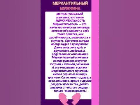МЕРКАНТИЛЬНЫЙ мужчина, что такое МЕРКАНТИЛЬНОСТЬ — 6 декабря 2022 г ...