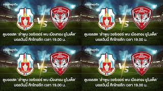 ดูบอลสด ลำพูน วอริเออร์ พบ เมืองทอง ยูไนเต็ด ไทยลีก วันนี้ วิเคราะห์บอล