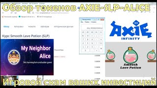 Axie(AXS)-SLP-Alice-обзор игровых токенов и наглядное пособие как выглядит скам и мусор