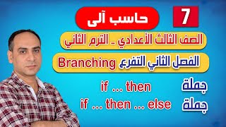 Computer Science | 3rd Preparatory Grade | Second Term - Chapter Two - Branching