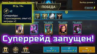 Raid Shadow Legends - СУПЕРРЕЙД в игре!