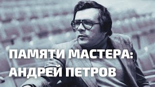 АНДРЕЙ ПЕТРОВ. ЛЮБИМЫЙ КОМПОЗИТОР СОВЕТСКИХ ЗРИТЕЛЕЙ