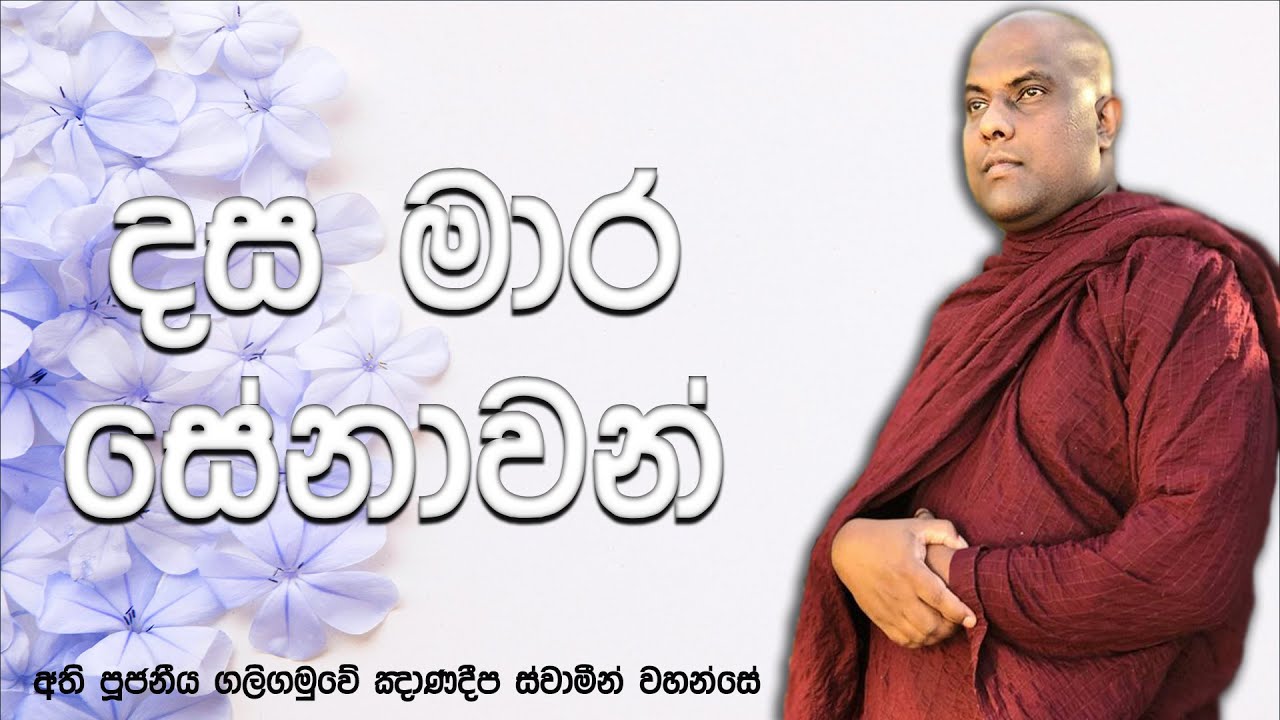 ගෞතම බුදුන්ට කරදර කෙරූ මාරයා මෛත‍්‍රී  බුදුන්ට කරදර නොකරන හේතුව | Galigamuwe Gnanadeepa Thero