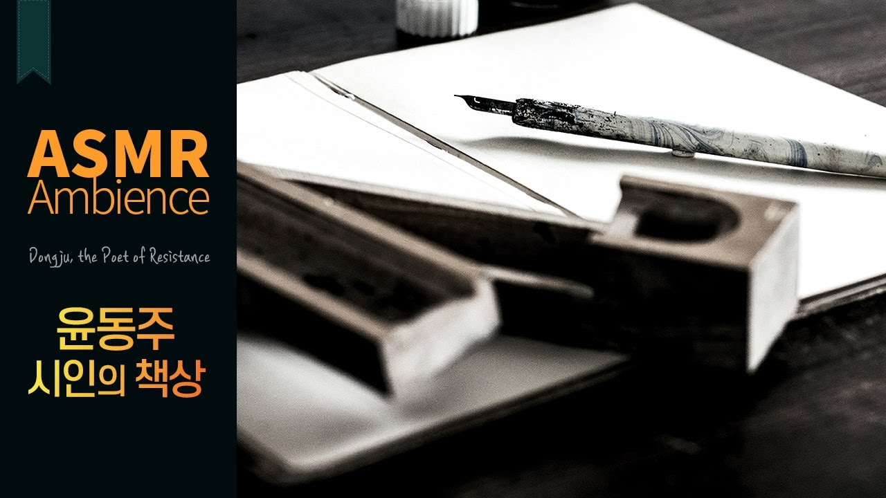말 못할 마음으로 함박눈이 나려🌙윤동주 시인의 책상 asmr /눈오는 아침, 한국사를 빛낸 위인들 입체음향·앰비언스·낮잠 ASMR