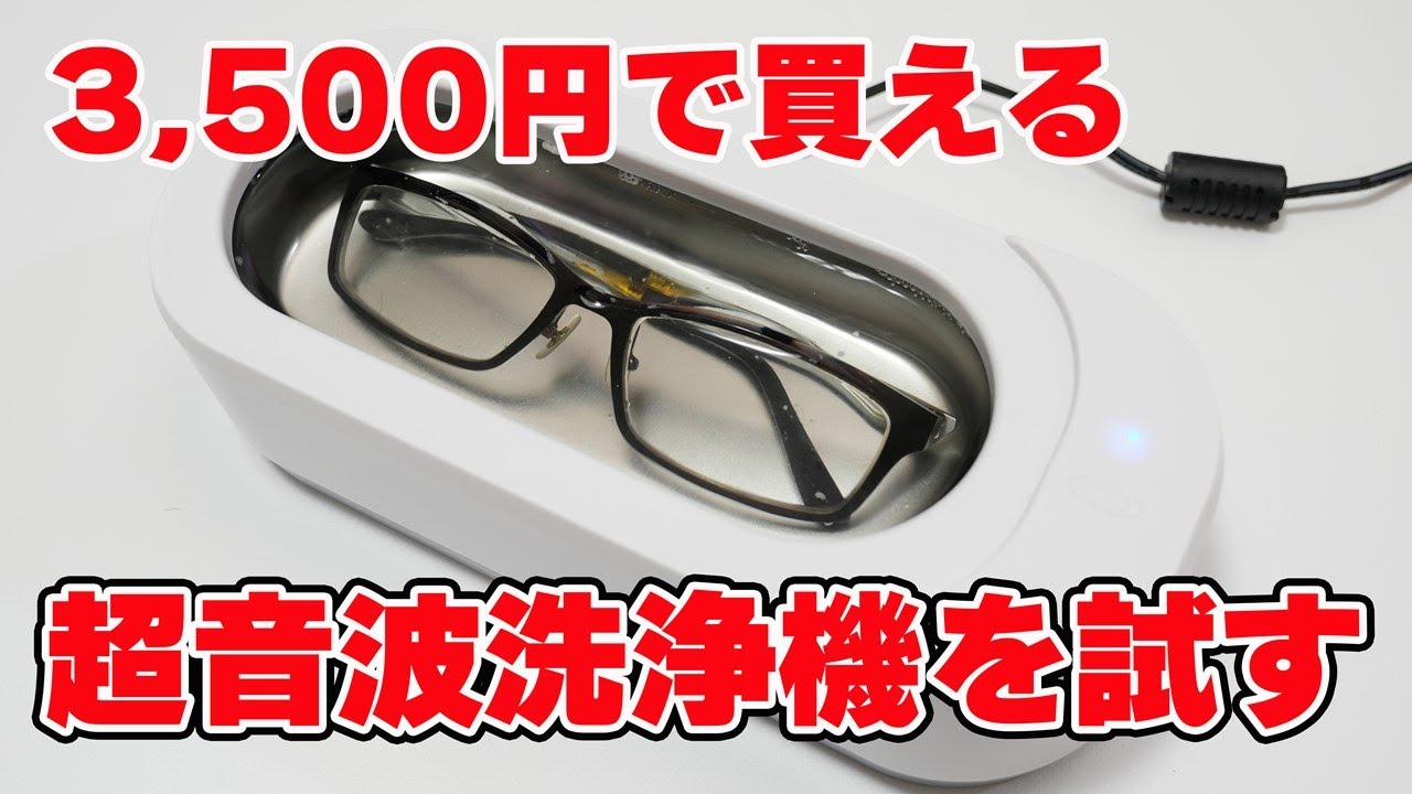 メガネとシェーバーの刃を洗浄したいのでコスパの良い「超音波洗浄機