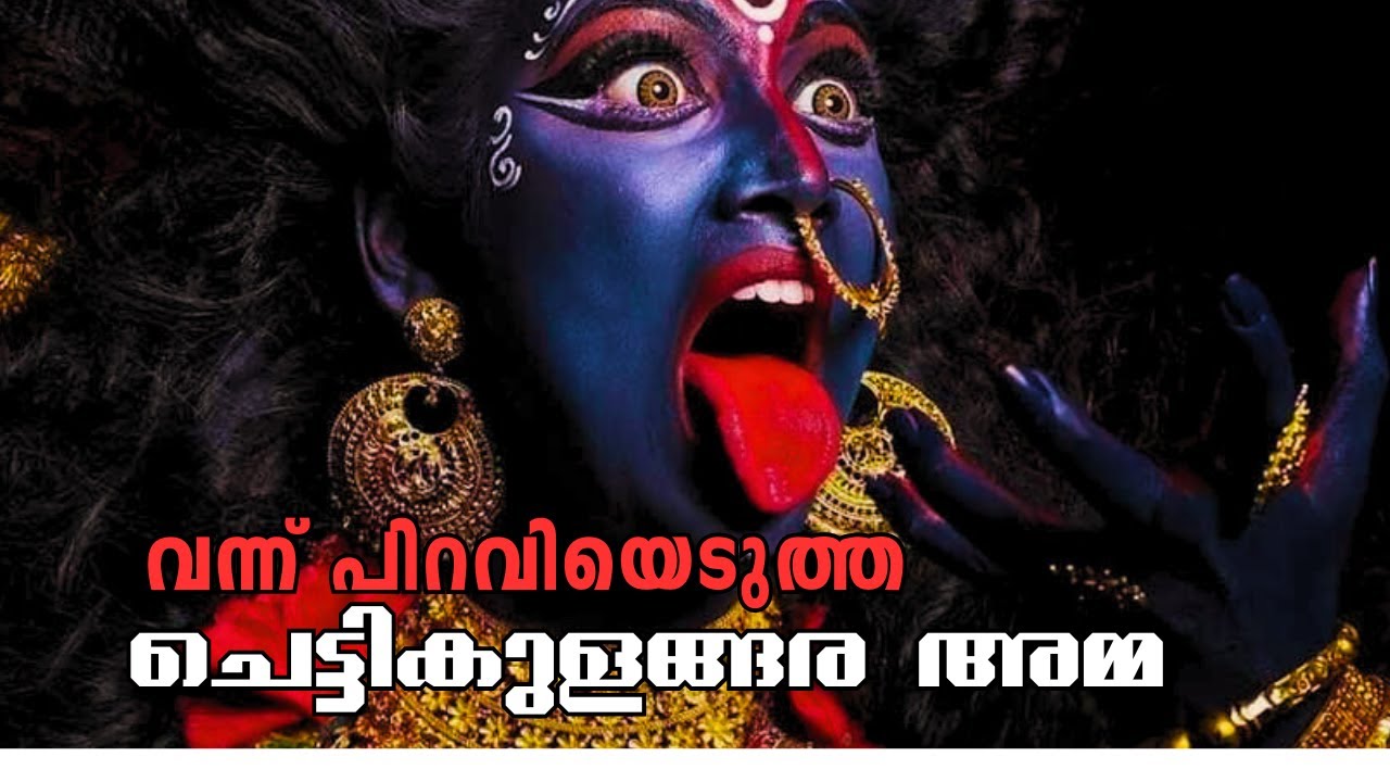 ചെട്ടികുളങ്ങര അമ്മ കൊടുങ്ങല്ലൂർ അമ്മയുടെ മകളോ ? |  Chettikulanga Devi Temple History