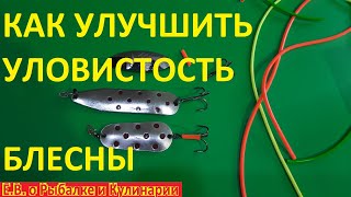 Как улучшить УЛОВИСТОСТЬ блесны и воблера за 5 секунд.  Как замаскировать тройник блесны и воблера.