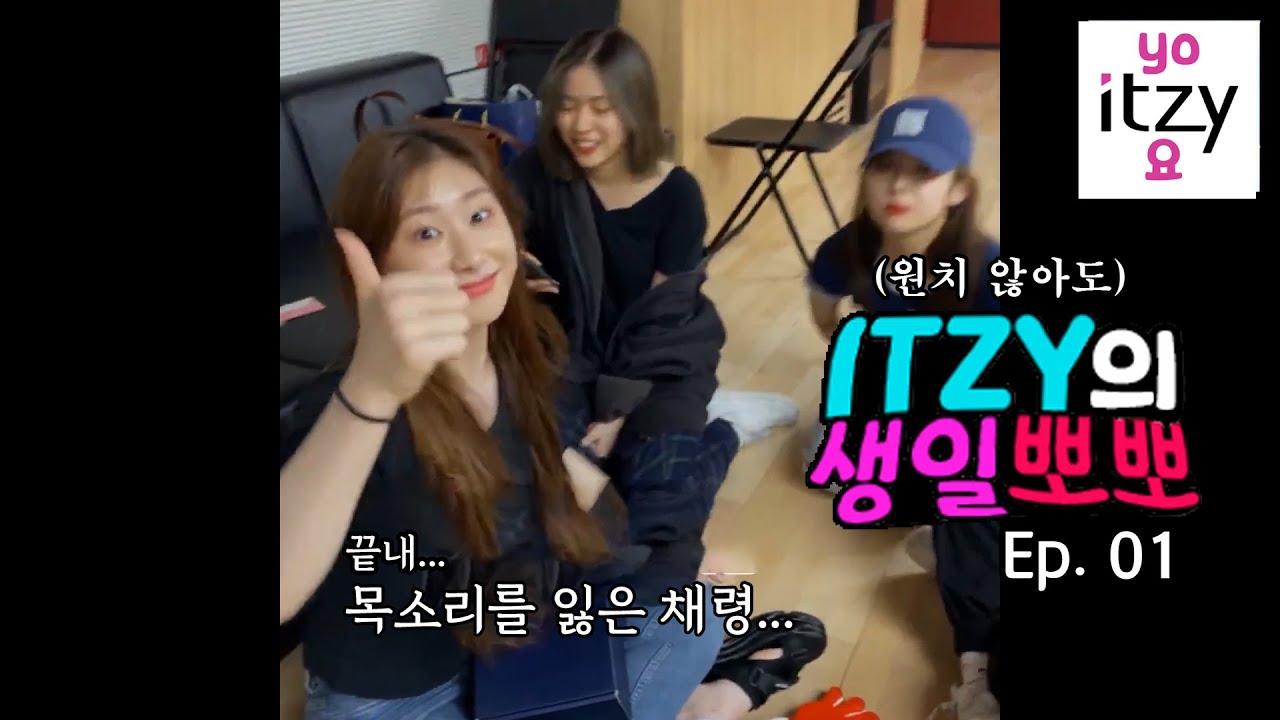 (EngSub)생일이면 뽀뽀를 나누는 걸그룹 Ep.1│'요있지 시리즈'  ITZY의 생일뽀뽀